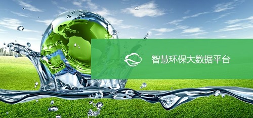 大數(shù)據(jù)助力 智慧環(huán)?！笆濉鼻熬皬V闊